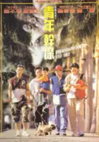 plakat filmu Dian zhi bing bing zhi qing nian gan tan