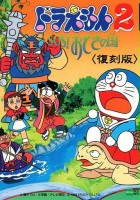 plakat filmu Doraemon 2: SOS! Otogi no Kuni