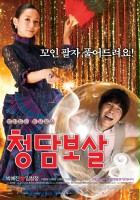 plakat filmu Cheong-dam-bo-sal
