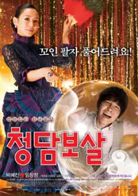 Plakat filmu Cheong-dam-bo-sal