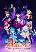 plakat - A-Rank Party o Ridatsu Shita Ore wa, Moto Oshiego-tachi to Meikyū Shinbu o Mezasu. (2025)
