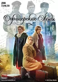 Plakat serialu Ofitserskie zheny