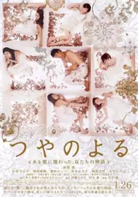 Plakat filmu Tsuya no Yoru Aru Ai ni Kakawatta, Onna-tachi no Monogatari