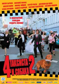 Plakat filmu Chetyre taksista i sobaka 2