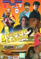Fedor Popov / Chetyre taksista i sobaka 2