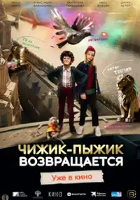 Plakat filmu Chizhik-Pyzhik vozvrashchayetsya