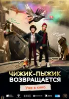 Dmitriy Malich / Chizhik-Pyzhik vozvrashchayetsya