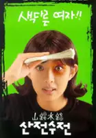 plakat filmu Sanjeon sujeon