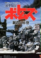 plakat filmu Soukou Kihei Votoms: Koutetsu no Gunzei