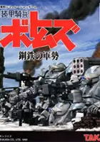 plakat filmu Soukou Kihei Votoms: Koutetsu no Gunzei