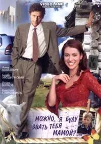 Plakat filmu Mozhno, ya budu nazyvat tebya mamoy?