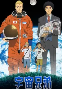 Plakat serialu Uchū Kyōdai