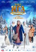 plakat filmu Baba Yaga spasaet Novyy god