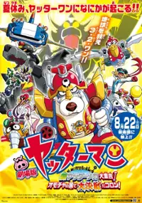 Plakat filmu Gekijouban Yatterman: Shin Yattermecha Osu gou! Omocha no Kuni de Dai Ketsudan da Koron