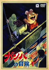 Plakat serialu Ganba no Bōken