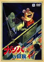 plakat serialu Ganba no Bōken