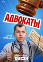 plakat - Advokaty (2026)