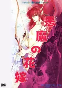 Plakat filmu Deimos no Hanayome: Ran no Kumikyoku