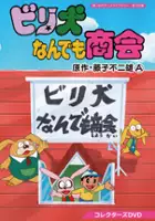 plakat serialu Billy Inu nan de mo Shōkai