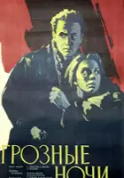 plakat filmu Groznye nochi