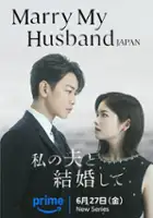 plakat serialu Wyjdź za mojego męża: Japonia