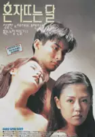 Yu-sun Lim / Honjatteuneun dal