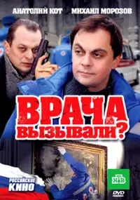 Plakat filmu Vracha vyzyvali?