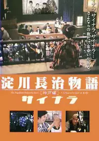 Plakat filmu Yodogawa Nagaharu monogatari - Kobe-hen: Sainara