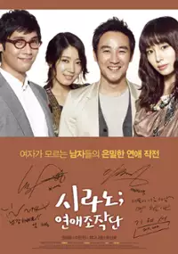 Plakat filmu Si-ra-no; Yeon-ae-jo-jak-do