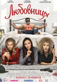Plakat filmu Lyubovnitsy