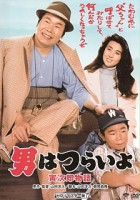 plakat filmu Otoko wa tsurai yo: Torajiro monogatari