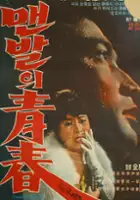 Tae-jin Cha / Maenbaleui cheongchun