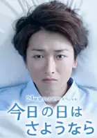 plakat filmu Kyô no Hi wa sayonara