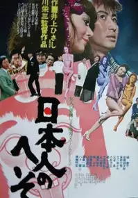 Plakat filmu Nihonjin no heso