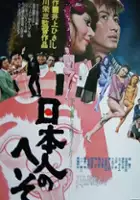 plakat filmu Nihonjin no heso