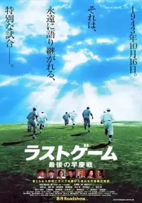 Plakat filmu Rasuto gêmu: Saigo no sôkeisen