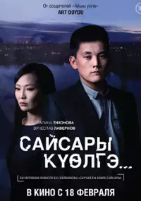 Plakat filmu Mój morderca
