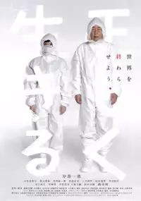 Plakat filmu Tadashiku Ikiru