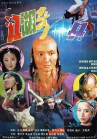 Plakat filmu Jiang hu qi bing