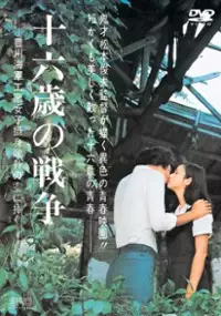 Plakat filmu Juroku-sai no senso