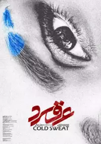 Plakat filmu Araghe Sard