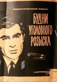Plakat filmu Budni ugolovnogo rozyska