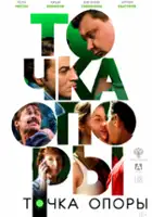 plakat filmu Tochka opory