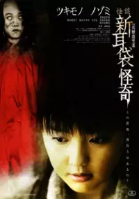 Plakat filmu Kaidan shin mimibukuro: Kaiki