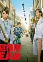 plakat serialu Tamagawa Kuyakusho of the Dead