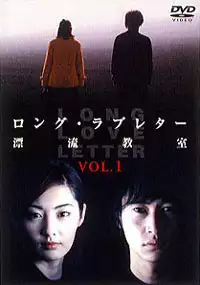 Plakat serialu Long Love Letter: Hyōryū Kyōshitsu