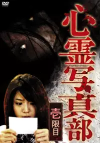 Plakat filmu Shinrei Shashinbu - Ichigenme