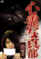 plakat filmu Shinrei Shashinbu - Ichigenme