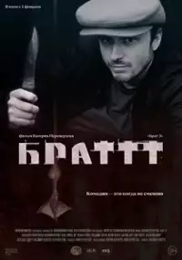 Plakat filmu Brat 3