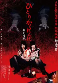 Plakat filmu Hitori kakurenbo shin gekijoban
